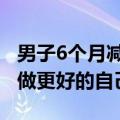 男子6个月减重60斤成功当上模特：希望大家做更好的自己