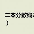 二本分数线2024年录取线（二本分数线2014）