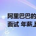 阿里巴巴的天才少年！淘天T-Star计划启动面试 年薪上不封顶