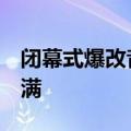 闭幕式爆改音乐节 网友：勇敢尝试 松弛感拉满