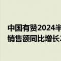 中国有赞2024半年报：连续7个季度经营性盈利，商家平均销售额同比增长25%