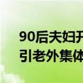 90后夫妇开坦克500 Hi4-T打卡巴黎奥运：引老外集体拍照围观