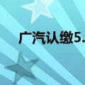 广汽认缴5.5亿元入股广州金控旗下基金