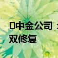 ​中金公司：看好钢铁行业核心资产盈利估值双修复