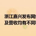 浙江嘉兴发布网约车市场风险提示：二季度单车日均订单量及营收均有不同程度下降