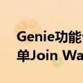 Genie功能介绍及免费使用指南 官网候补名单Join Waitlist地址入口