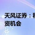 天风证券：积极关注人口老龄化带来的长期投资机会