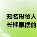 知名投资人Cunningham：当前并非购买较长期票据的合适时机