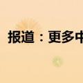 报道：更多中国投资者进军泰国房地产市场