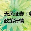 天风证券：收储增量预期强化，看好地产短期政策行情