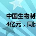 中国生物制药：上半年调整后归母净利润15.4亿元，同比增14%