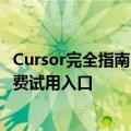 Cursor完全指南：AI驱动的代码编辑器 - 使用方法教程与免费试用入口