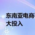 东南亚电商平台Lazada实现盈利，将持续加大投入