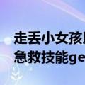 走丢小女孩用ATM机求救按钮自救 网友：新急救技能get