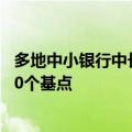 多地中小银行中长期存款利率降至“2字头”，最高降幅达80个基点