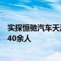 实探恒驰汽车天津工厂：从年初停产至今，上班人数骤减至40余人