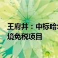 王府井：中标哈尔滨太平国际机场、牡丹江海浪国际机场出境免税项目