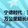 宁德时代：天行电池为液态电池，实现8年80万公里超长寿命