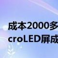 成本2000多元！苹果Vision Pro最关键的MicroLED屏成本逐步下降