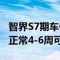 智界S7期车停止交付？鸿蒙智行客服：没有，正常4-6周可交付