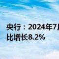 央行：2024年7月末社会融资规模存量为395.72万亿元，同比增长8.2%