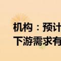 机构：预计8月磷酸铁锂产量为20.78万吨，下游需求有所回暖