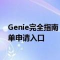 Genie完全指南：AI软件工程模型 - 使用方法教程与候补名单申请入口