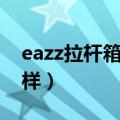 eazz拉杆箱密码怎么设置（eazz拉杆箱怎么样）