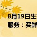 8月19日生效！淘宝宣布新增15天包活特色服务：买鲜花放心了