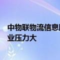 中物联物流信息服务平台分会：公路运力趋于饱和，司机从业压力大