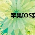 苹果IOS实时游戏畅销榜（苹果ios8）