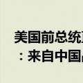 美国前总统直播时给iPhone用的充电宝亮了：来自中国品牌！