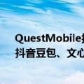 QuestMobile报告：3家AI应用月活超千万  蚂蚁支小宝、抖音豆包、文心一言分列前三