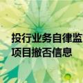 投行业务自律监管平台将上线，券商需报送受罚事项、IPO项目撤否信息