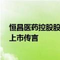 恒昌医药控股股东将成公司二股东，康惠制药回应借“壳”上市传言