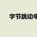 字节跳动申请注册多枚即梦AI系列商标