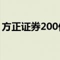 方正证券200亿元小公募债项目获上交所受理