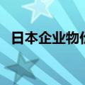 日本企业物价指数涨幅连续6个月同比扩大