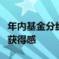 年内基金分红金额超千亿元，持续提升投资者获得感