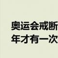 奥运会戒断反应开始了 网友不舍：为什么四年才有一次