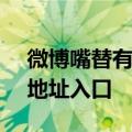 微博嘴替有哪些功能？微博性格分析AI使用地址入口