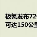 极氪发布720度主动安全预警！生效范围至高可达150公里/小时