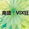 高盛：VIX狂飙后，未来8天美股仍然很危险