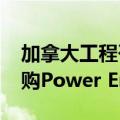 加拿大工程咨询公司WSP宣布17.8亿美元收购Power Engineers