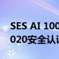 SES AI 100Ah锂金属电芯通过GB 38031-2020安全认证