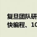 复旦团队研发超快闪存集成工艺：20纳秒超快编程、10年非易失