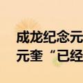 成龙纪念元家班成立65周年：发文称七小福元奎“已经离开”