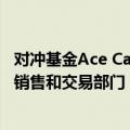 对冲基金Ace Capital联席创始人加入Bradesco，负责信贷销售和交易部门