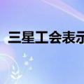 三星工会表示将在8月15日至18日举行罢工