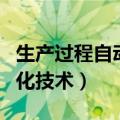 生产过程自动化技术专业代码（生产过程自动化技术）